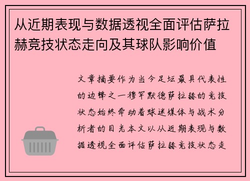 从近期表现与数据透视全面评估萨拉赫竞技状态走向及其球队影响价值