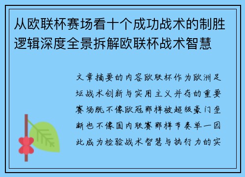 从欧联杯赛场看十个成功战术的制胜逻辑深度全景拆解欧联杯战术智慧