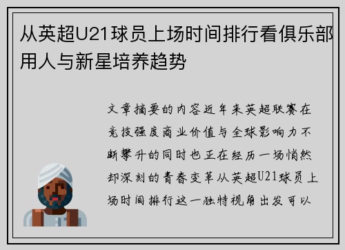 从英超U21球员上场时间排行看俱乐部用人与新星培养趋势