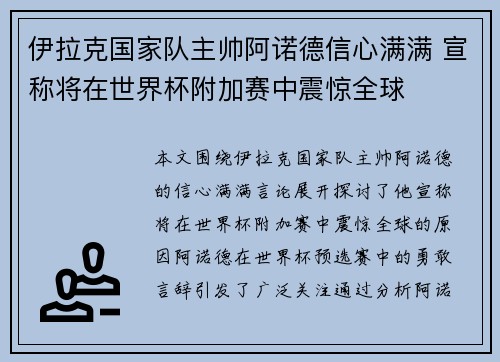 伊拉克国家队主帅阿诺德信心满满 宣称将在世界杯附加赛中震惊全球