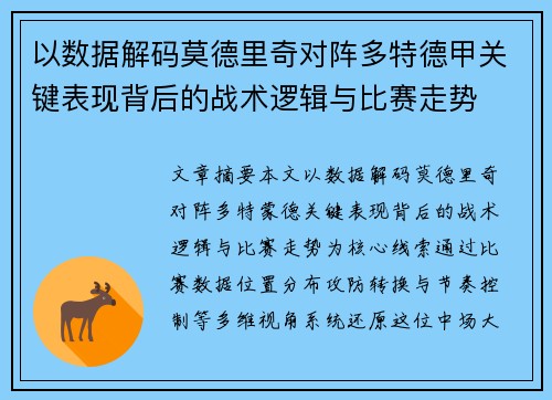以数据解码莫德里奇对阵多特德甲关键表现背后的战术逻辑与比赛走势