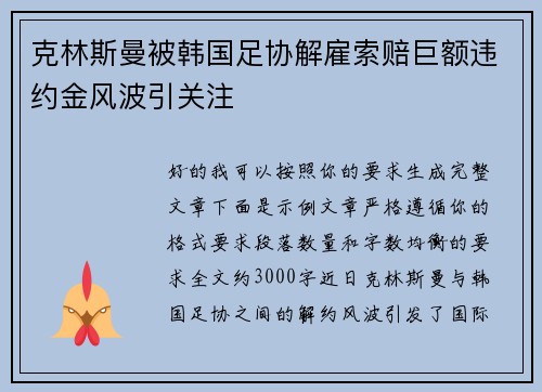 克林斯曼被韩国足协解雇索赔巨额违约金风波引关注