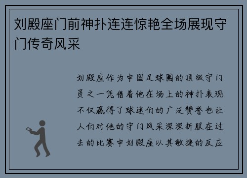刘殿座门前神扑连连惊艳全场展现守门传奇风采