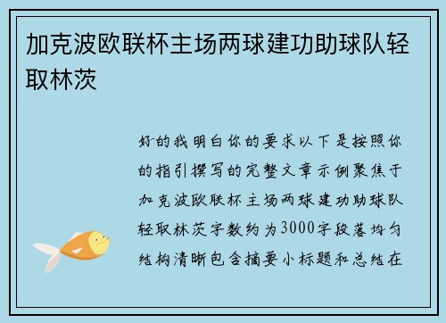 加克波欧联杯主场两球建功助球队轻取林茨