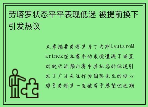 劳塔罗状态平平表现低迷 被提前换下引发热议