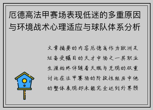 厄德高法甲赛场表现低迷的多重原因与环境战术心理适应与球队体系分析