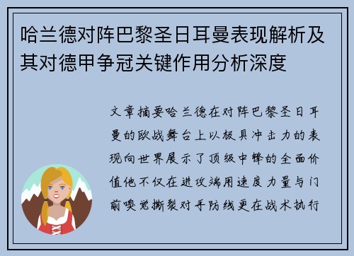 哈兰德对阵巴黎圣日耳曼表现解析及其对德甲争冠关键作用分析深度