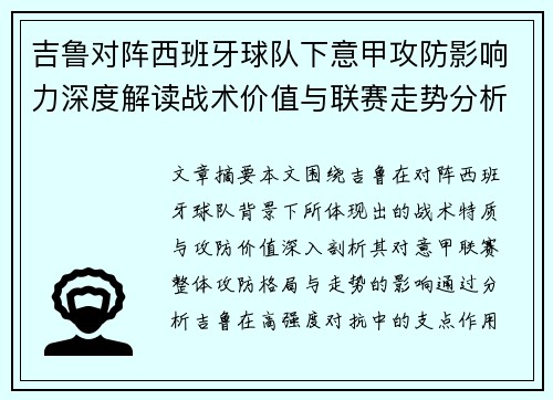 吉鲁对阵西班牙球队下意甲攻防影响力深度解读战术价值与联赛走势分析