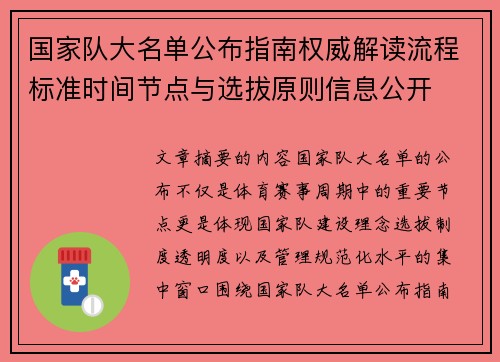 国家队大名单公布指南权威解读流程标准时间节点与选拔原则信息公开
