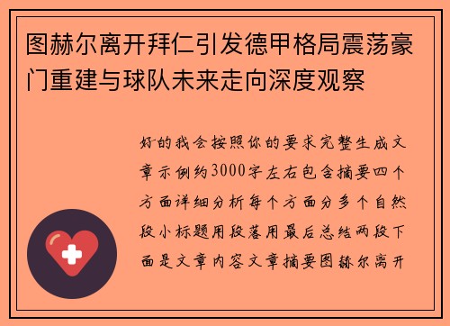 图赫尔离开拜仁引发德甲格局震荡豪门重建与球队未来走向深度观察