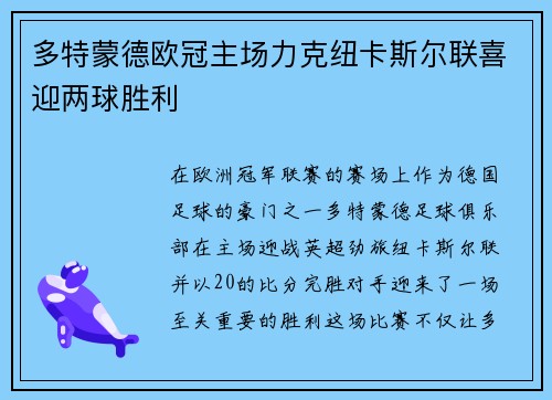 多特蒙德欧冠主场力克纽卡斯尔联喜迎两球胜利