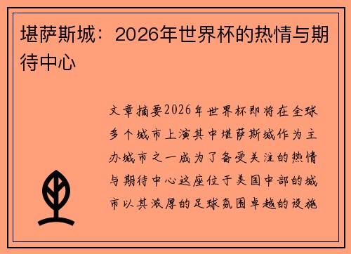 堪萨斯城：2026年世界杯的热情与期待中心