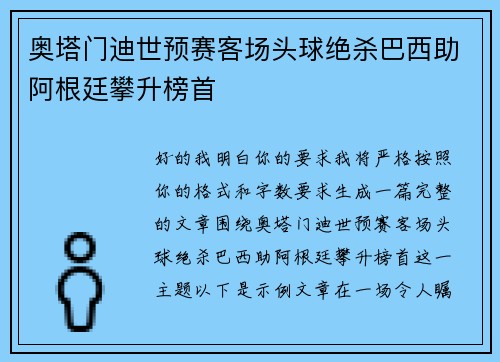 奥塔门迪世预赛客场头球绝杀巴西助阿根廷攀升榜首