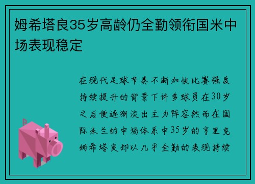 姆希塔良35岁高龄仍全勤领衔国米中场表现稳定