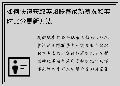 如何快速获取英超联赛最新赛况和实时比分更新方法