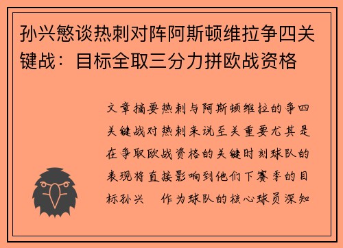 孙兴慜谈热刺对阵阿斯顿维拉争四关键战：目标全取三分力拼欧战资格
