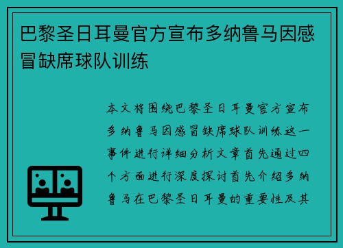 巴黎圣日耳曼官方宣布多纳鲁马因感冒缺席球队训练