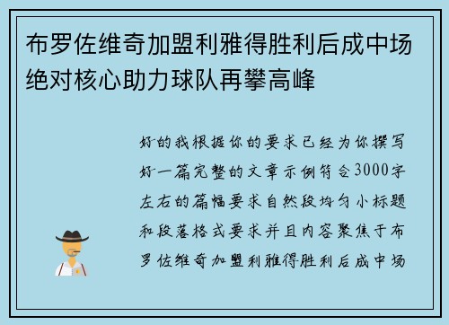 布罗佐维奇加盟利雅得胜利后成中场绝对核心助力球队再攀高峰
