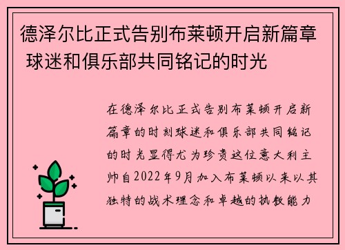 德泽尔比正式告别布莱顿开启新篇章 球迷和俱乐部共同铭记的时光