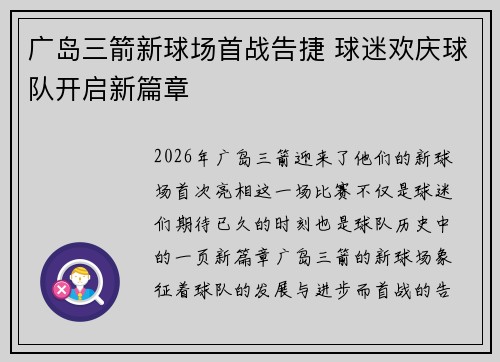 广岛三箭新球场首战告捷 球迷欢庆球队开启新篇章