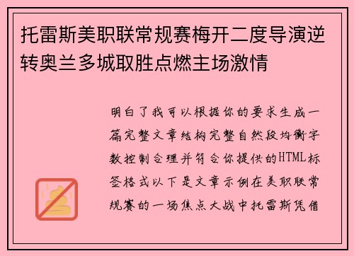 托雷斯美职联常规赛梅开二度导演逆转奥兰多城取胜点燃主场激情