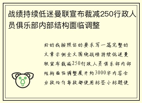 战绩持续低迷曼联宣布裁减250行政人员俱乐部内部结构面临调整