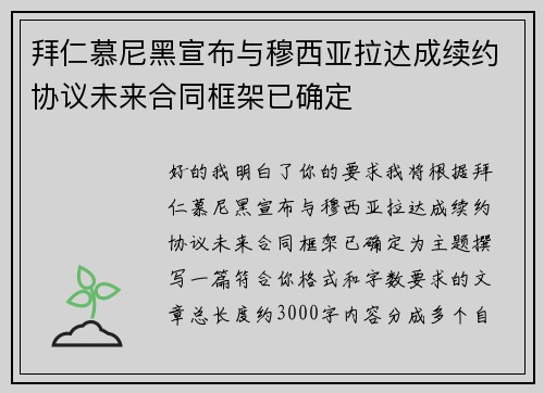 拜仁慕尼黑宣布与穆西亚拉达成续约协议未来合同框架已确定