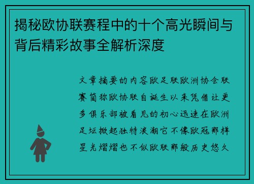 揭秘欧协联赛程中的十个高光瞬间与背后精彩故事全解析深度