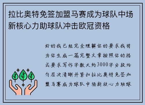 拉比奥特免签加盟马赛成为球队中场新核心力助球队冲击欧冠资格