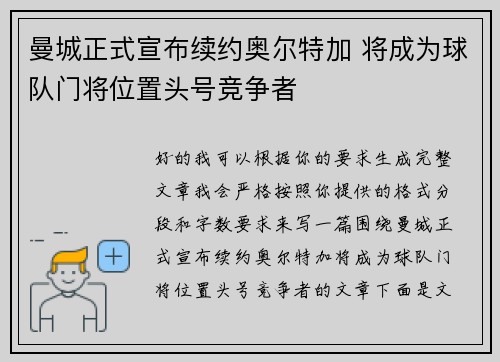 曼城正式宣布续约奥尔特加 将成为球队门将位置头号竞争者