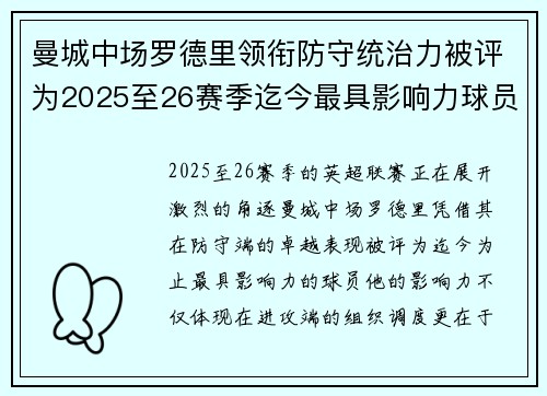 曼城中场罗德里领衔防守统治力被评为2025至26赛季迄今最具影响力球员