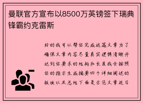 曼联官方宣布以8500万英镑签下瑞典锋霸约克雷斯