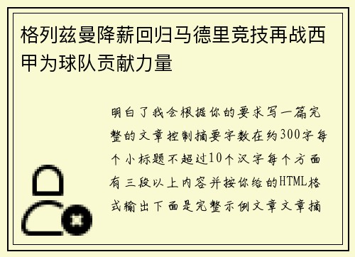 格列兹曼降薪回归马德里竞技再战西甲为球队贡献力量