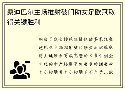 桑迪巴尔主场推射破门助女足欧冠取得关键胜利