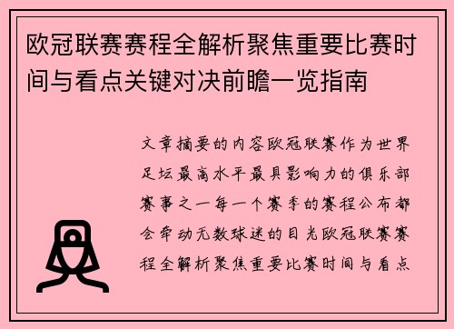欧冠联赛赛程全解析聚焦重要比赛时间与看点关键对决前瞻一览指南