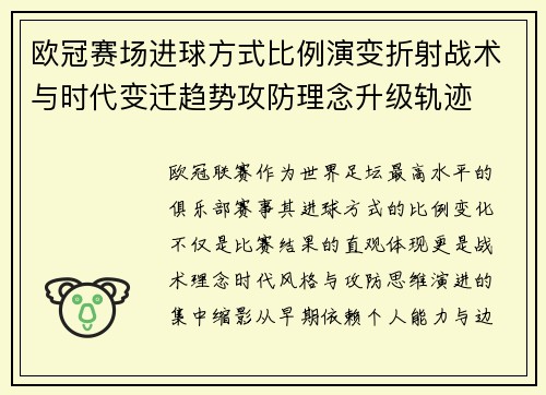 欧冠赛场进球方式比例演变折射战术与时代变迁趋势攻防理念升级轨迹