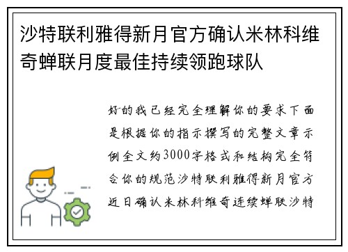 沙特联利雅得新月官方确认米林科维奇蝉联月度最佳持续领跑球队