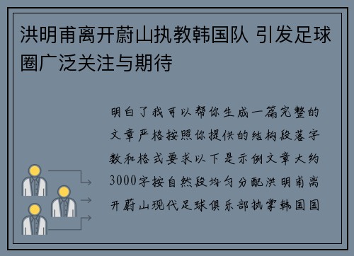 洪明甫离开蔚山执教韩国队 引发足球圈广泛关注与期待