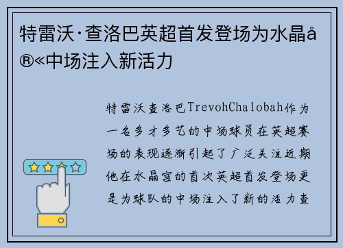 特雷沃·查洛巴英超首发登场为水晶宫中场注入新活力