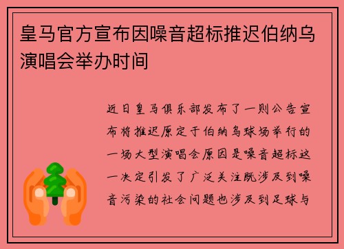 皇马官方宣布因噪音超标推迟伯纳乌演唱会举办时间