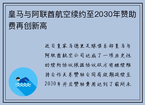皇马与阿联酋航空续约至2030年赞助费再创新高