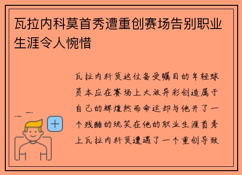 瓦拉内科莫首秀遭重创赛场告别职业生涯令人惋惜