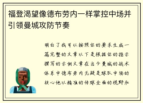 福登渴望像德布劳内一样掌控中场并引领曼城攻防节奏