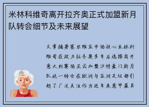 米林科维奇离开拉齐奥正式加盟新月队转会细节及未来展望