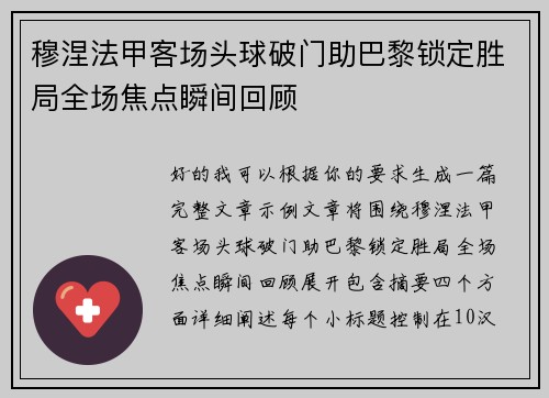 穆涅法甲客场头球破门助巴黎锁定胜局全场焦点瞬间回顾