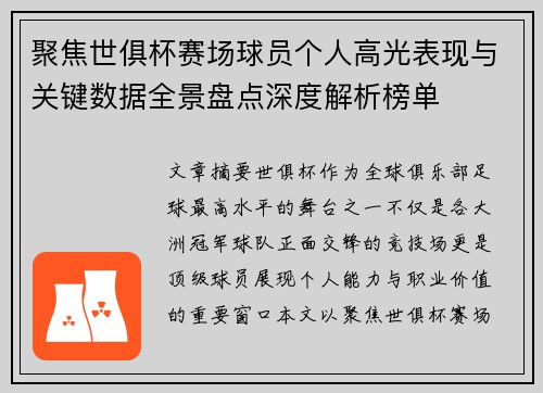 聚焦世俱杯赛场球员个人高光表现与关键数据全景盘点深度解析榜单