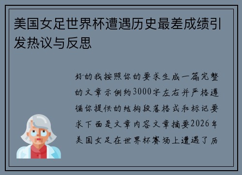 美国女足世界杯遭遇历史最差成绩引发热议与反思