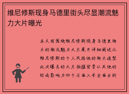 维尼修斯现身马德里街头尽显潮流魅力大片曝光