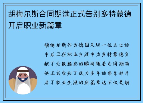 胡梅尔斯合同期满正式告别多特蒙德开启职业新篇章