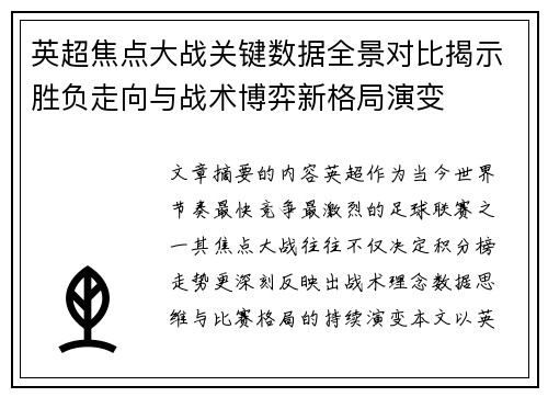 英超焦点大战关键数据全景对比揭示胜负走向与战术博弈新格局演变